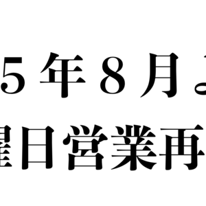 「日曜日営業再開！」