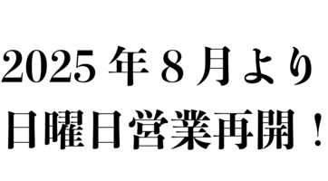 「日曜日営業再開！」