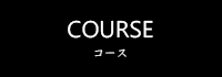 COURSE コース