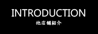 INTRODUCTION 他店舗紹介