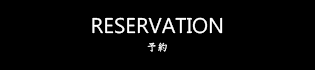 RESERVATION 予約