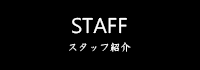 STAFF スタッフ紹介