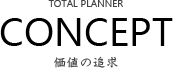 TOTAL PLANNER CONCEPT 価値の追求