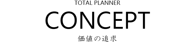 TOTAL PLANNER CONCEPT 価値の追求