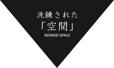 洗練された「空間」 REFINED SPACE
