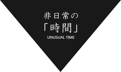 非日常の「時間」 UNUSUAL TIME